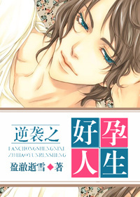 逆袭之好孕人生 全文
