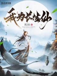 身为长生者